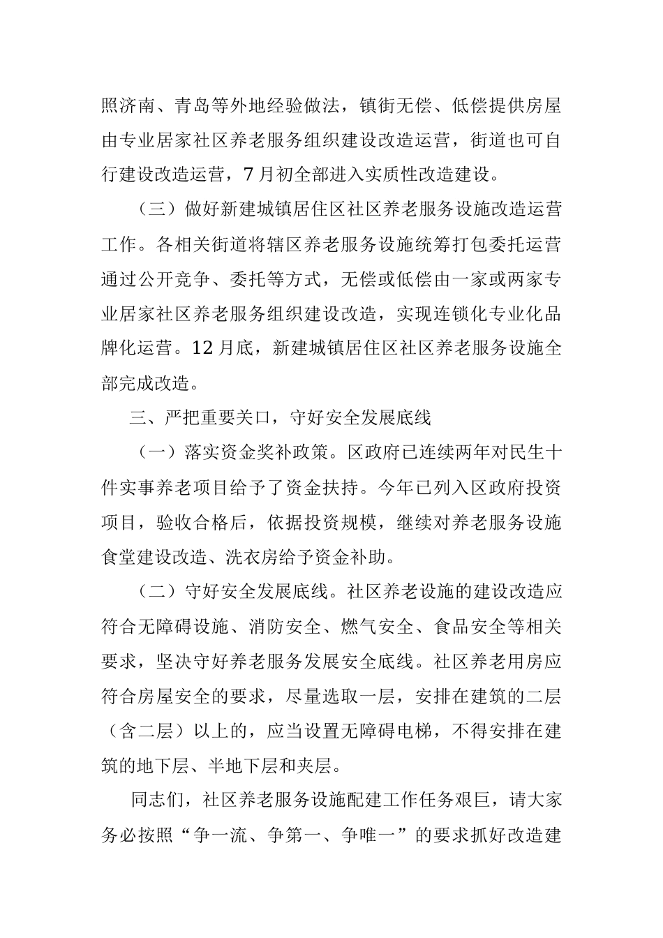 在市区民生十件实事养老服务工作推进会议上的讲话.docx_第3页