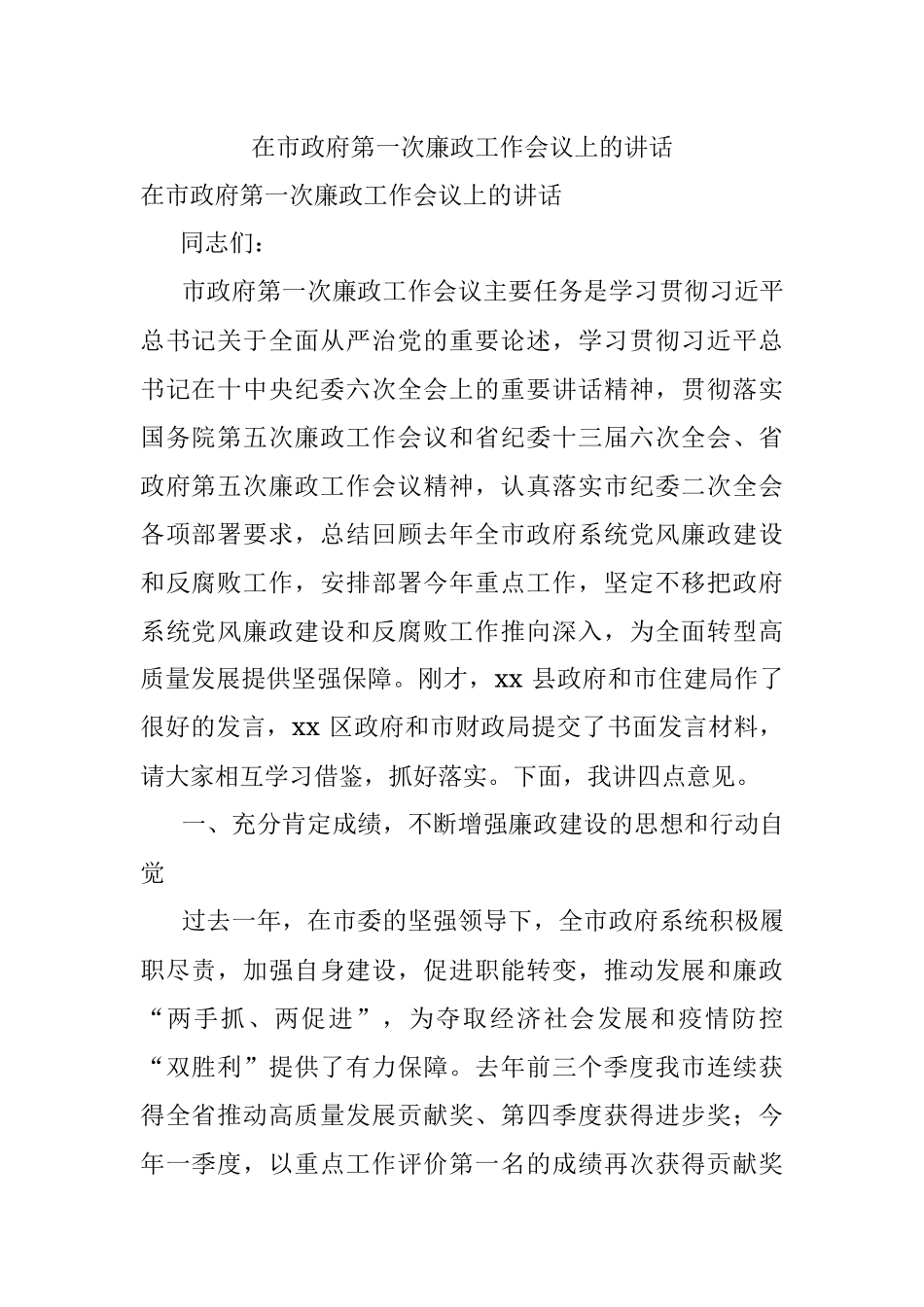 在市政府第一次廉政工作会议上的讲话.docx_第1页