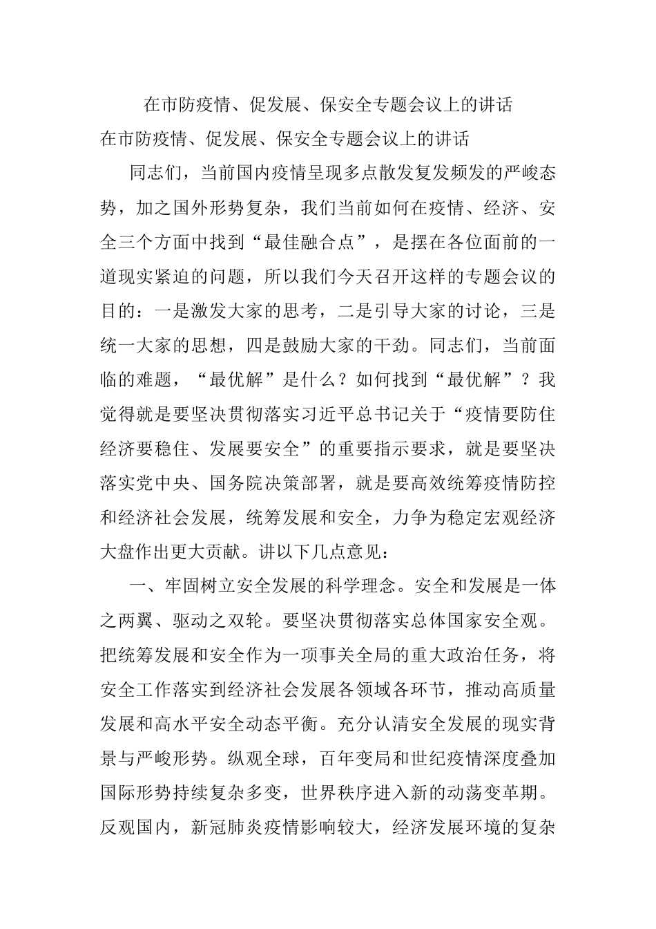 在市防疫情、促发展、保安全专题会议上的讲话.docx_第1页