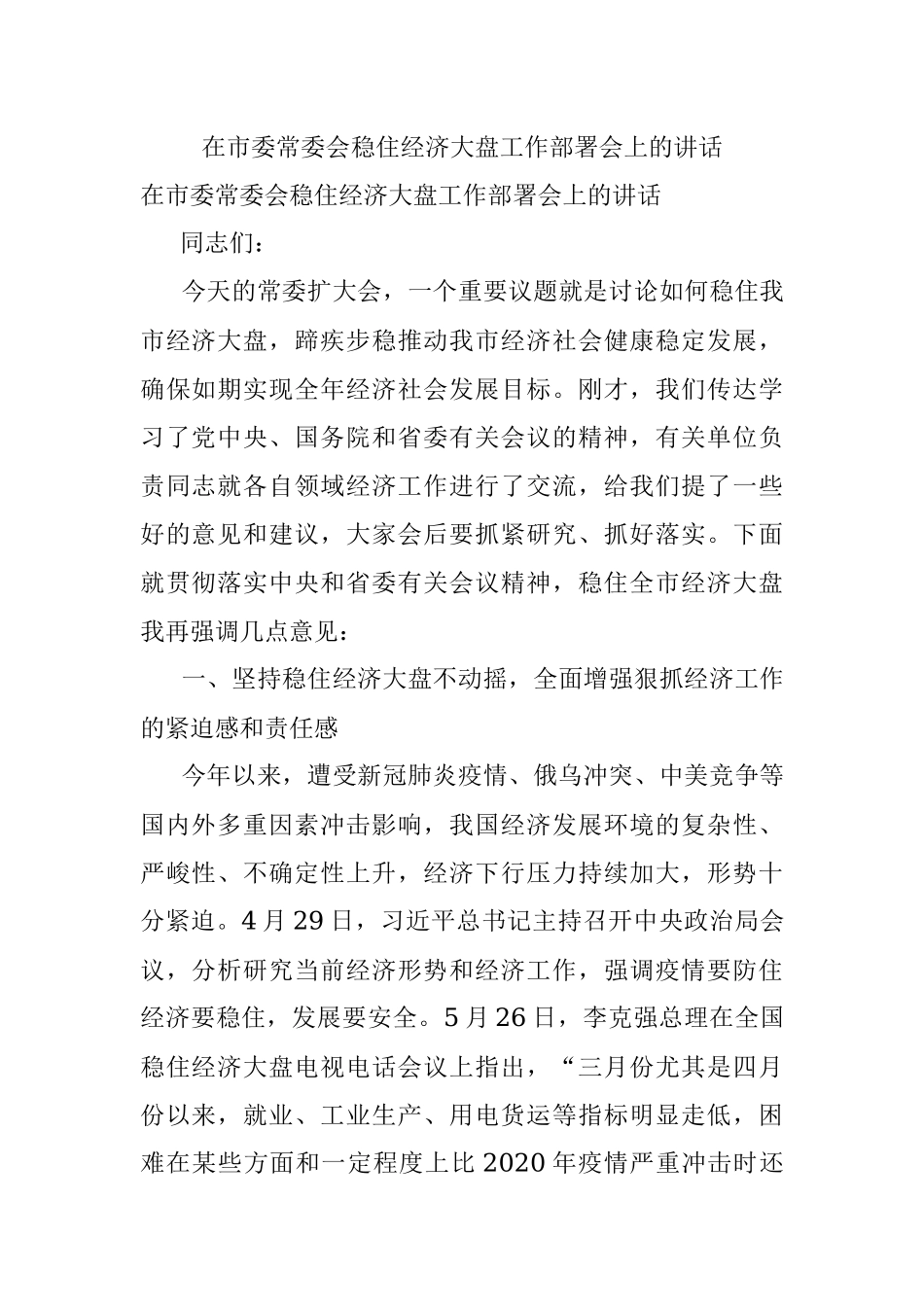 在市委常委会稳住经济大盘工作部署会上的讲话.docx_第1页