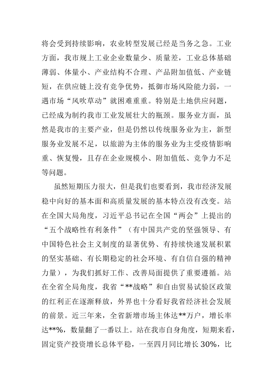 在市委常委会稳住经济大盘工作部署会上的讲话.docx_第3页