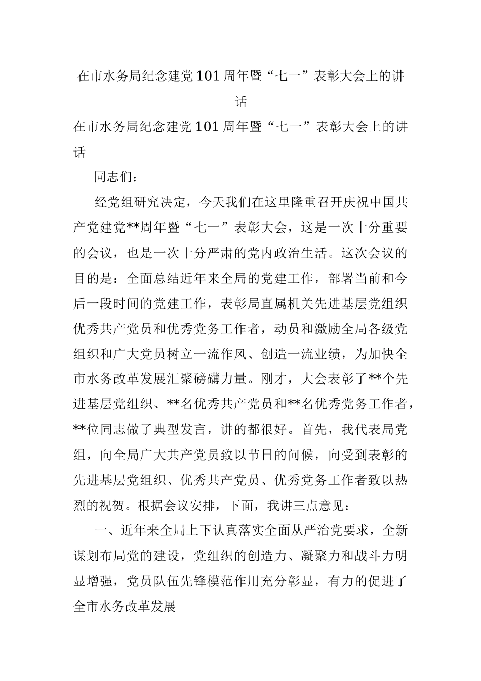 在市水务局纪念建党101周年暨“七一”表彰大会上的讲话.docx_第1页