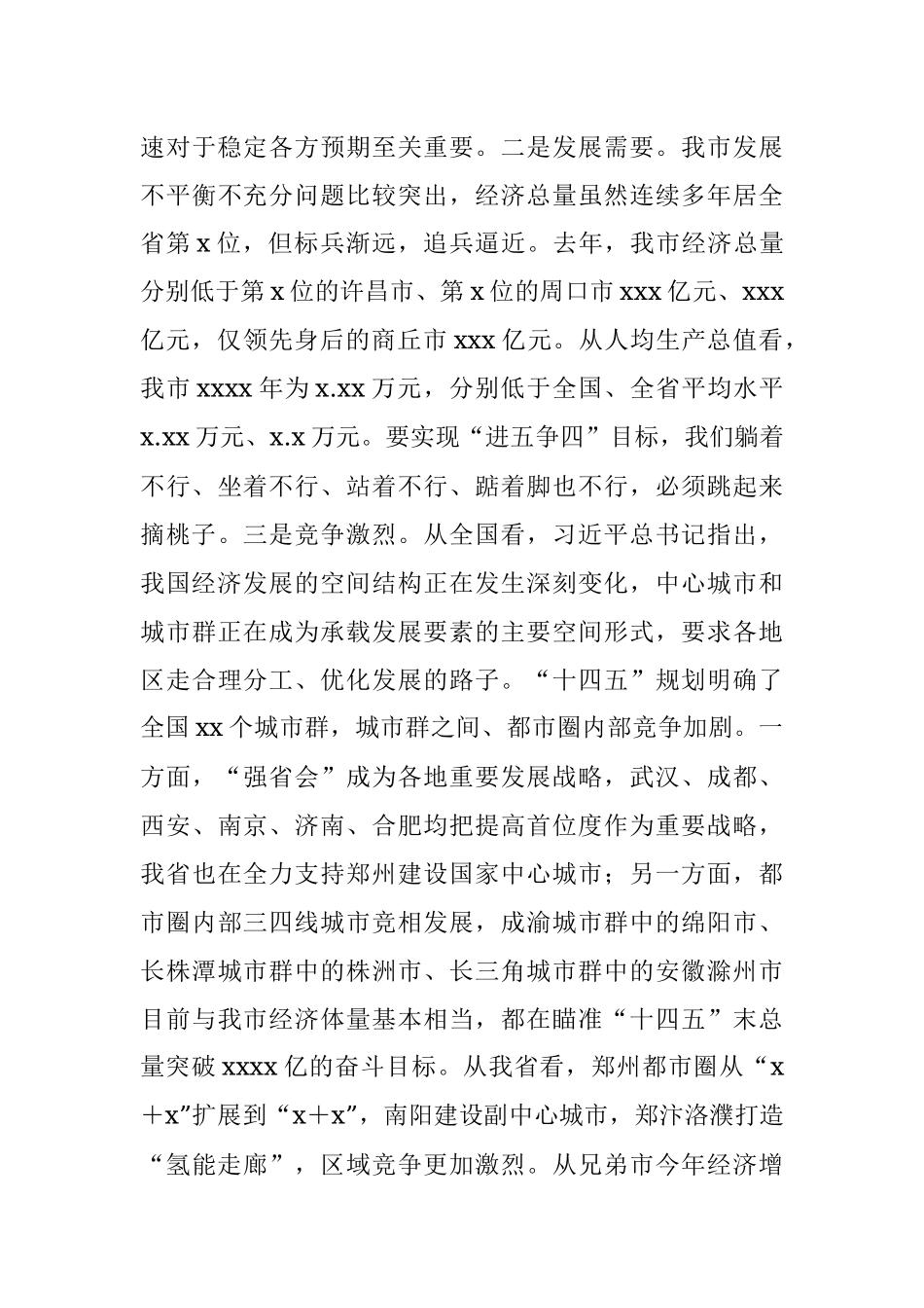 在市委x届x次全会暨市委经济工作会议第一次全体会议上的讲话.docx_第3页