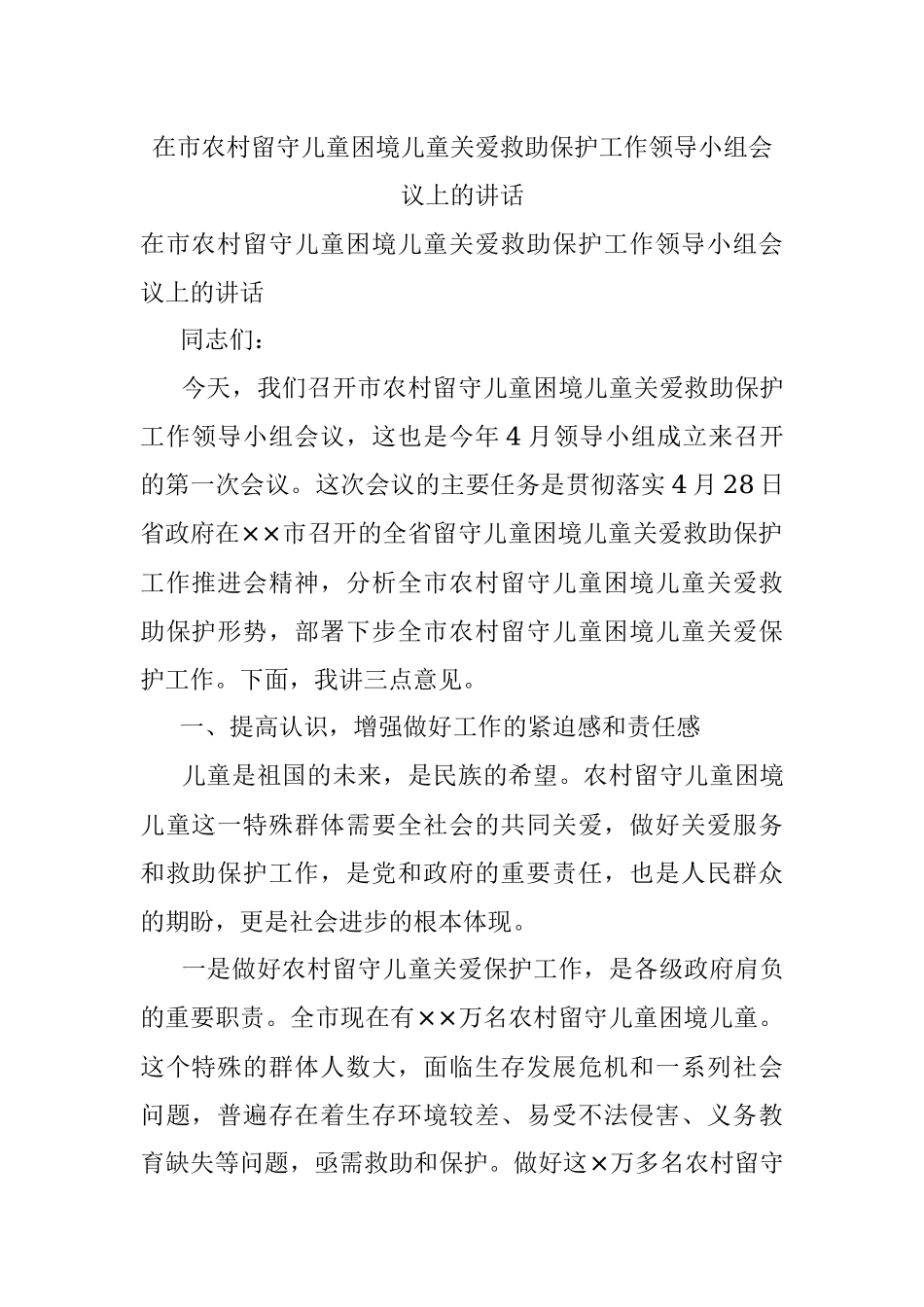 在市农村留守儿童困境儿童关爱救助保护工作领导小组会议上的讲话.docx_第1页