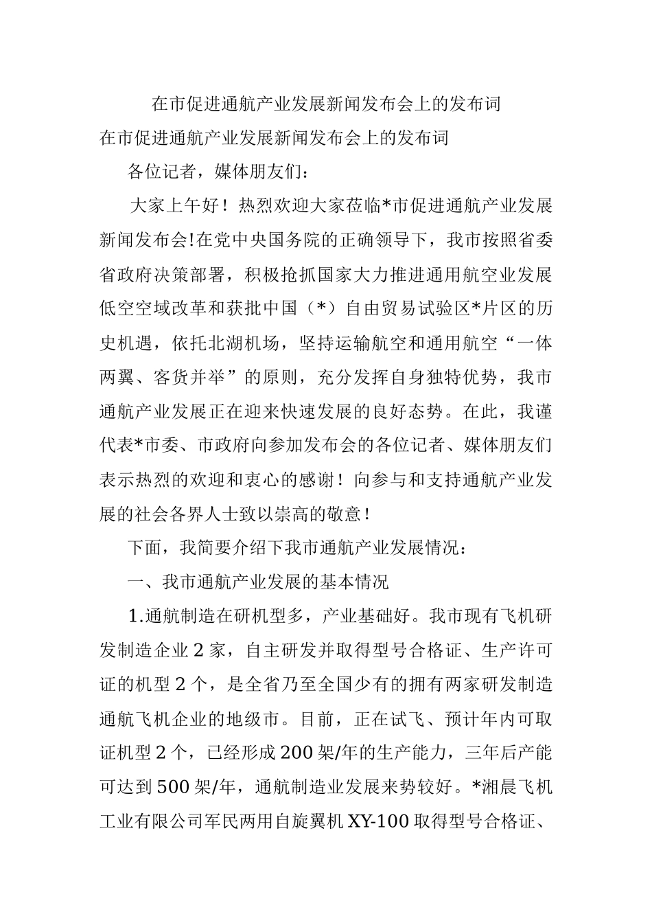 在市促进通航产业发展新闻发布会上的发布词.docx_第1页