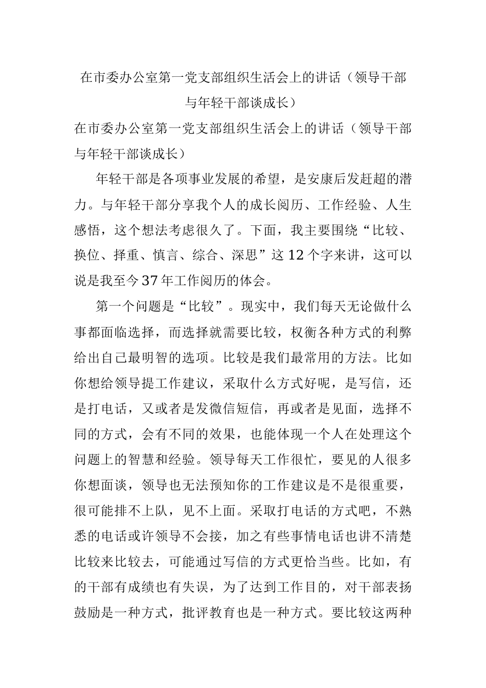 在市委办公室第一党支部组织生活会上的讲话（领导干部与年轻干部谈成长）.docx_第1页