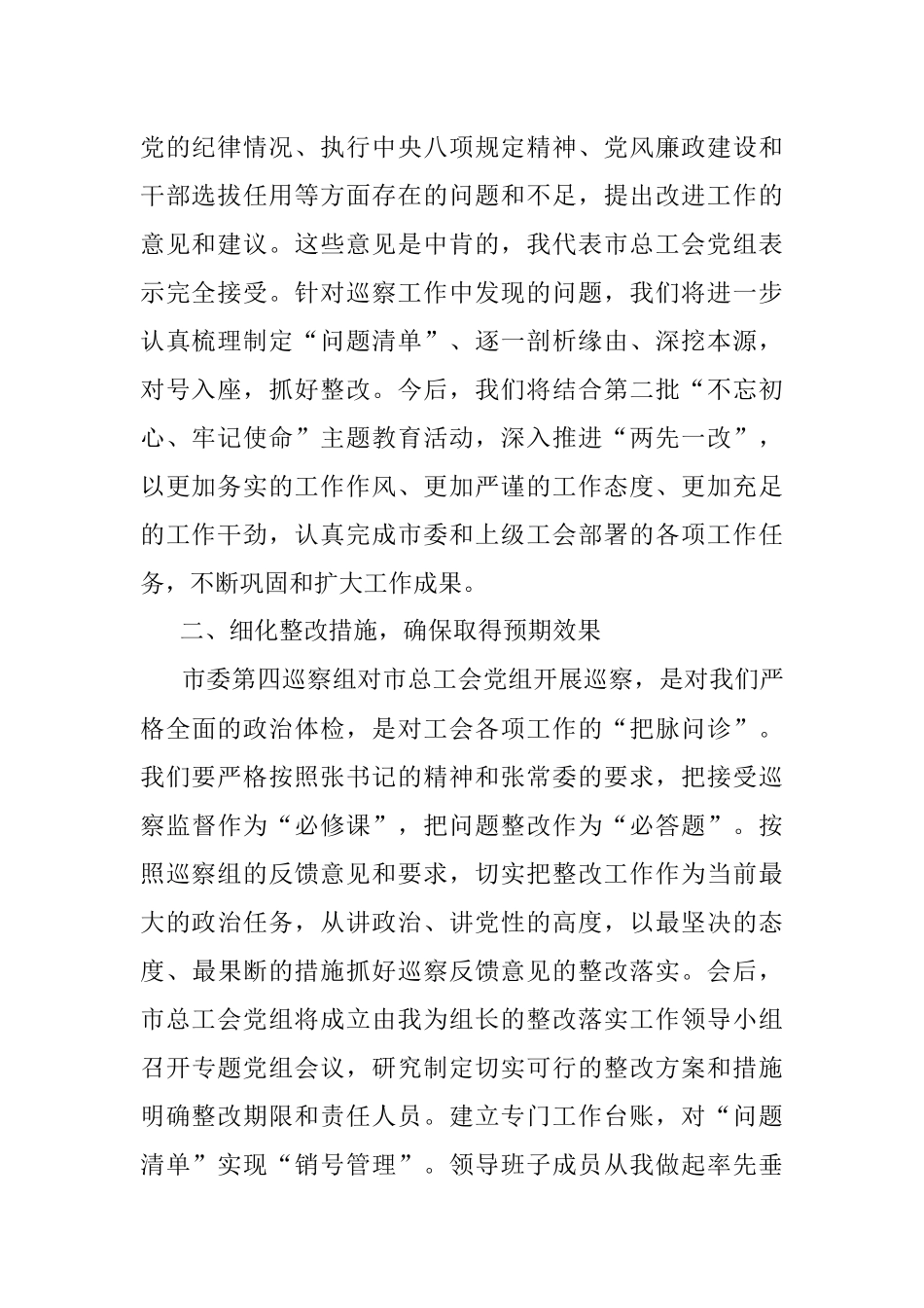 在巡察反馈问题整改会上的表态发言（市总工会）_1.docx_第2页