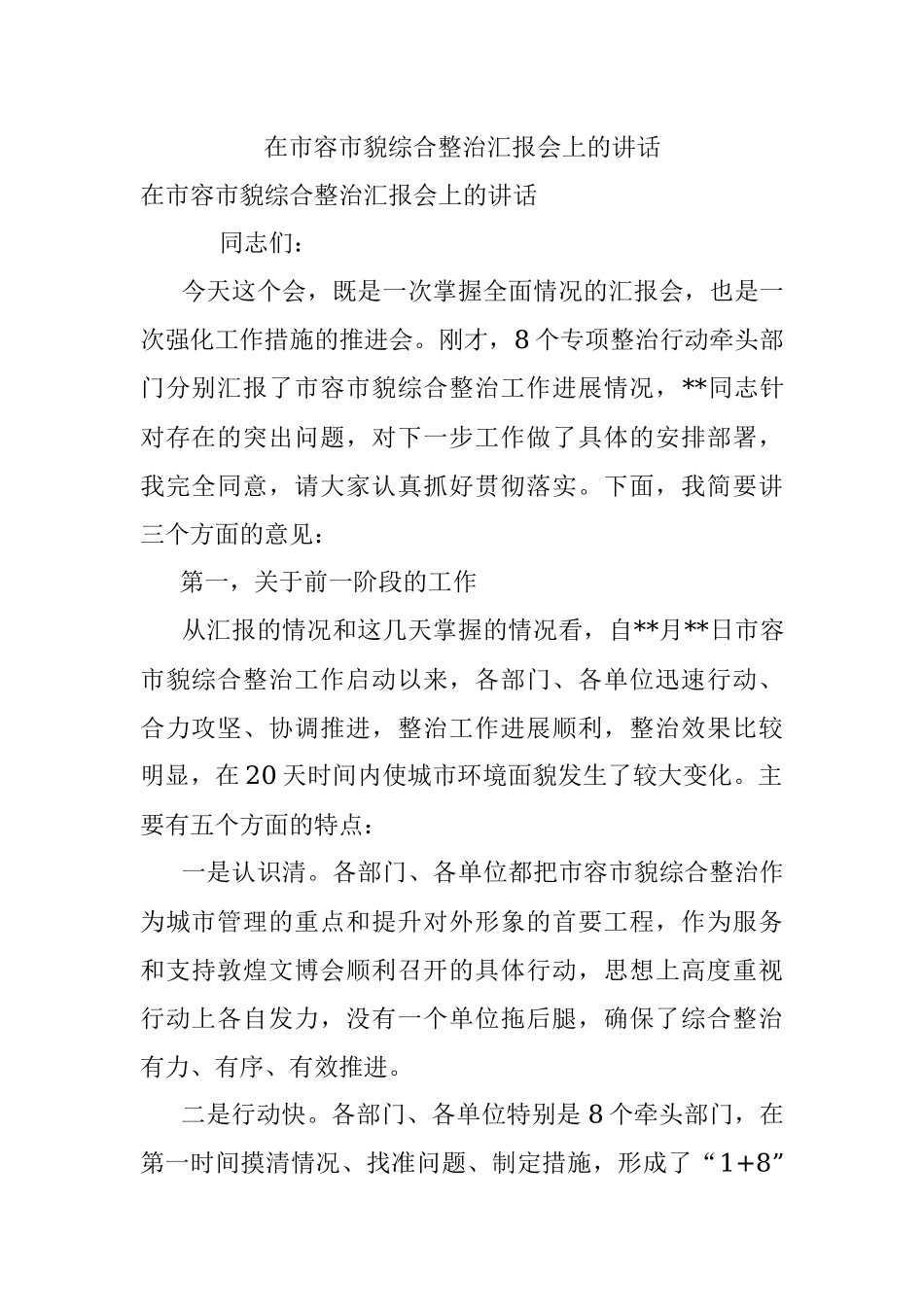 在市容市貌综合整治汇报会上的讲话.docx_第1页