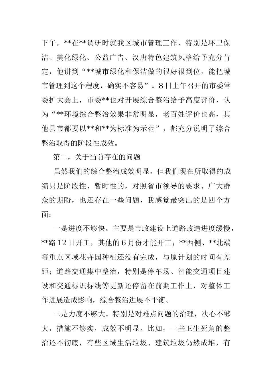 在市容市貌综合整治汇报会上的讲话.docx_第3页