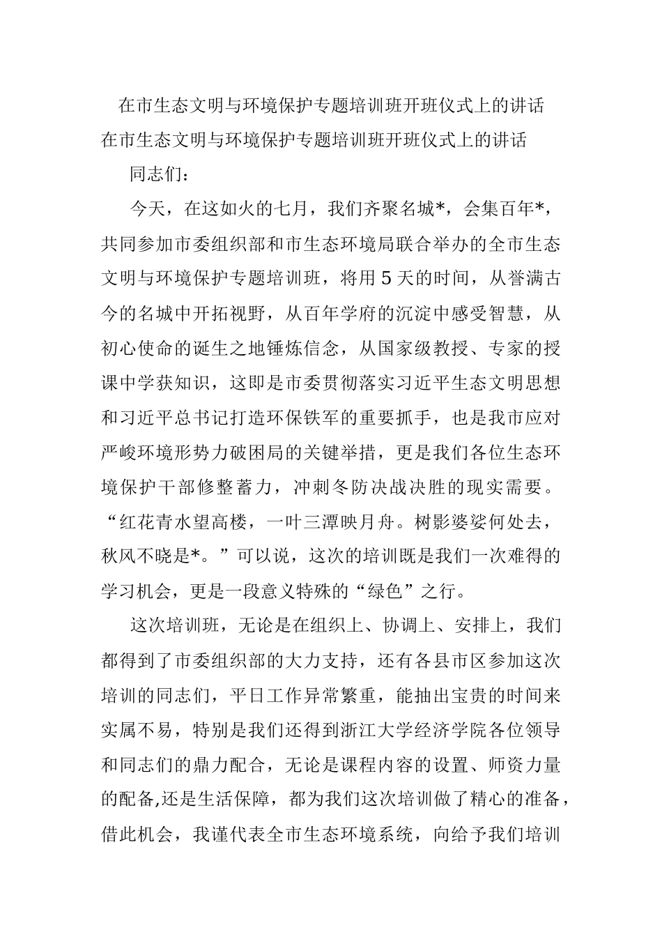 在市生态文明与环境保护专题培训班开班仪式上的讲话.docx_第1页