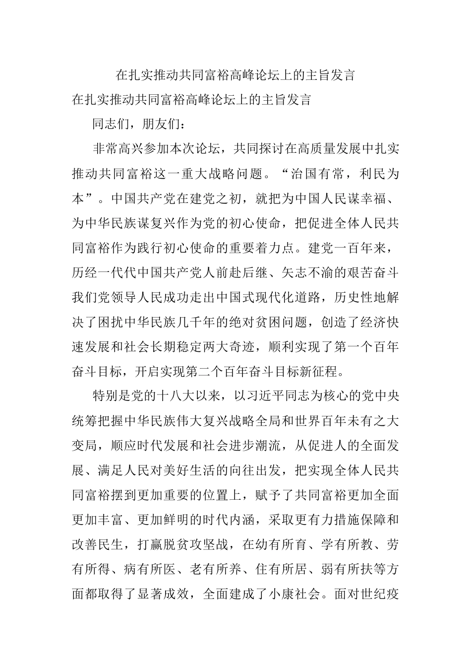 在扎实推动共同富裕高峰论坛上的主旨发言.docx_第1页