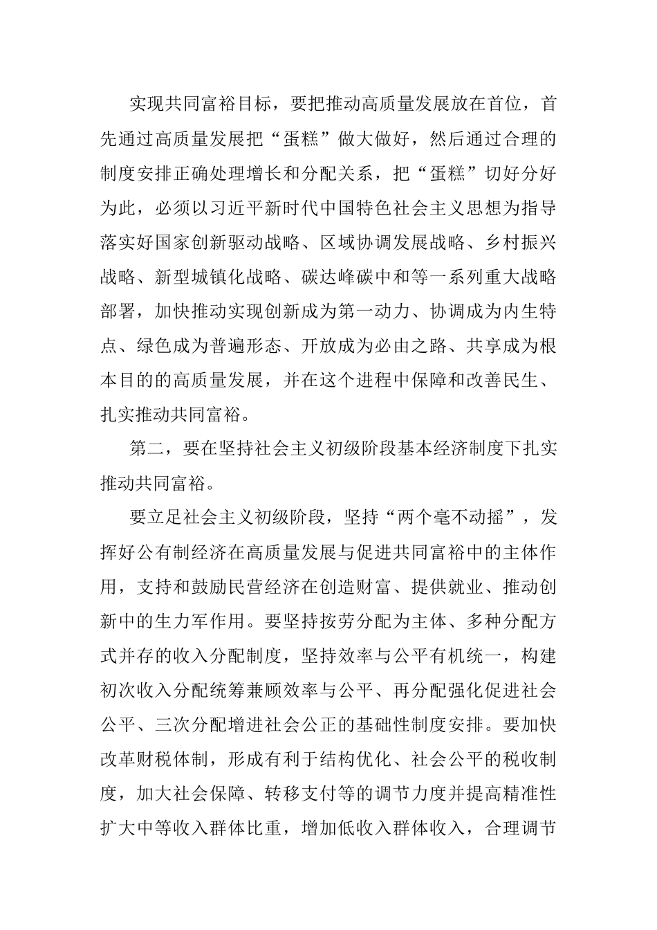 在扎实推动共同富裕高峰论坛上的主旨发言.docx_第3页