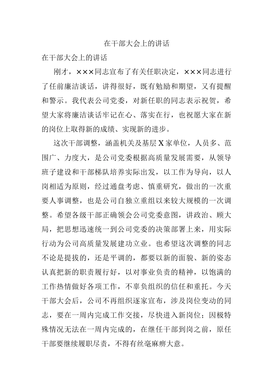 在干部大会上的讲话.docx_第1页
