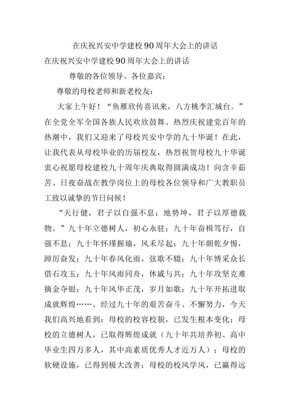 在庆祝兴安中学建校90周年大会上的讲话.docx_第1页