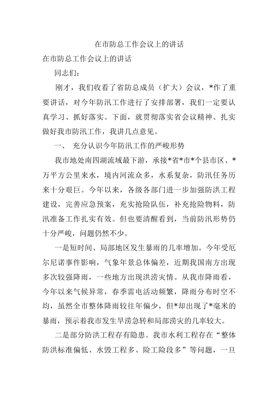 在市防总工作会议上的讲话.docx_第1页