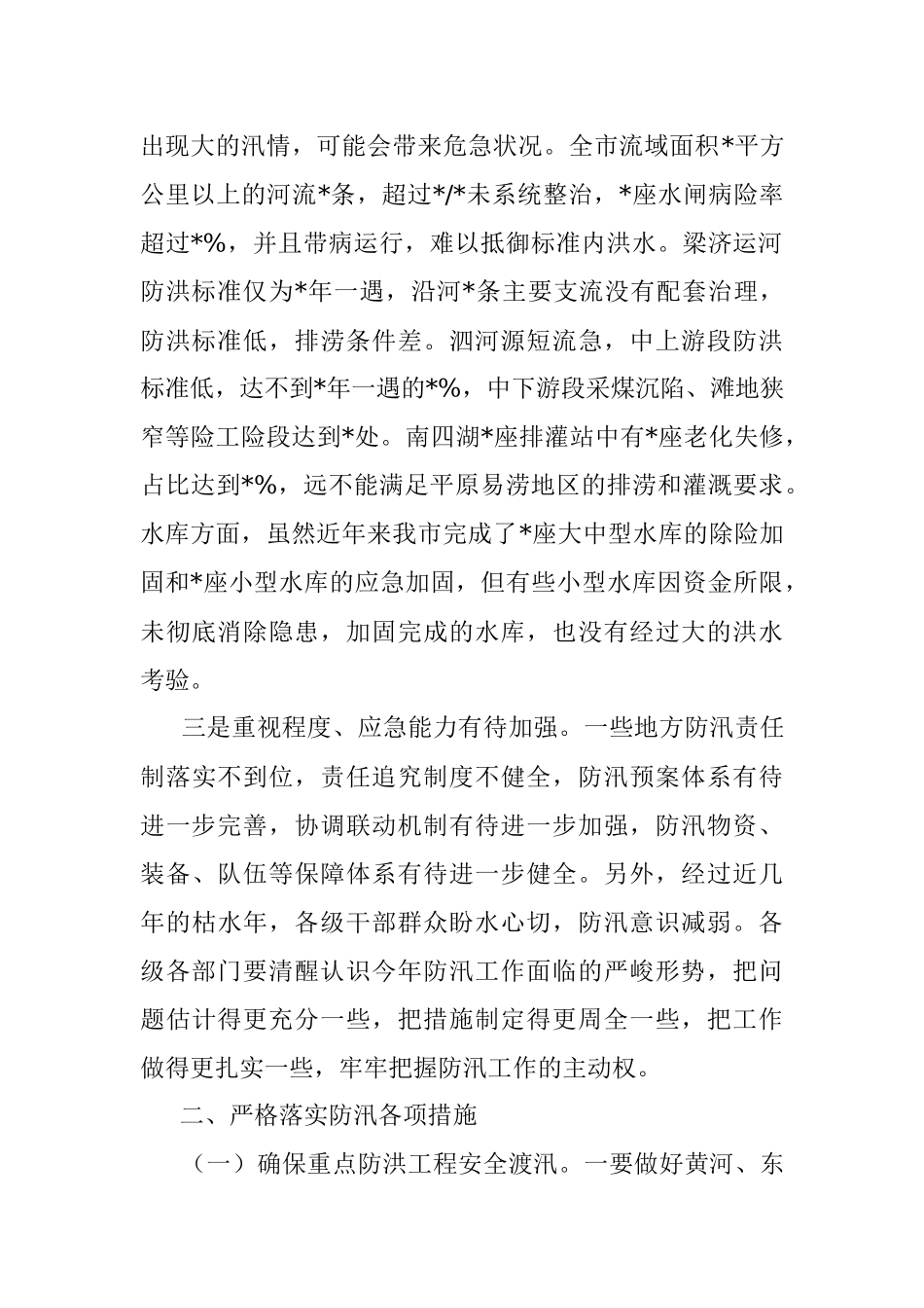 在市防总工作会议上的讲话.docx_第2页