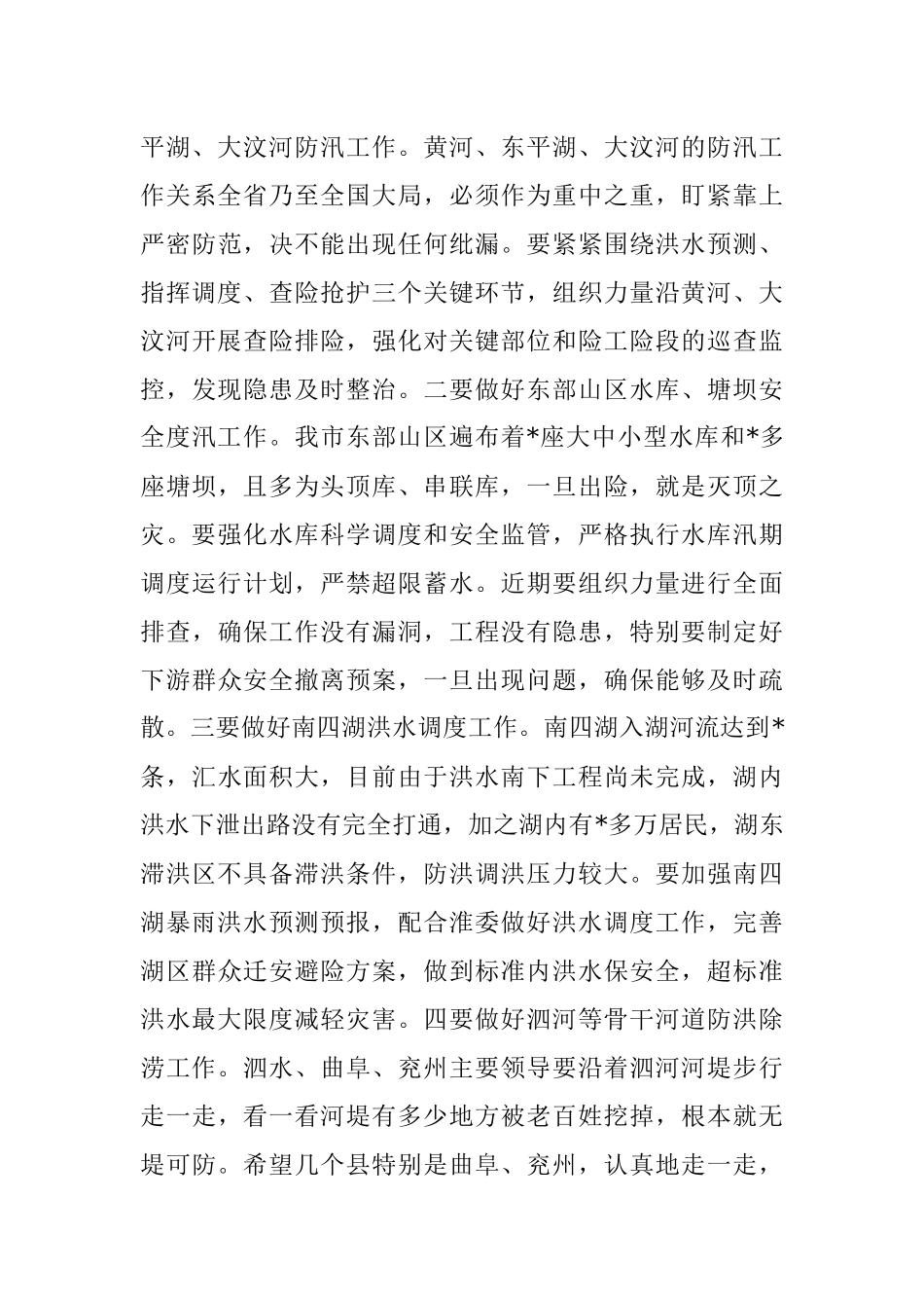 在市防总工作会议上的讲话.docx_第3页