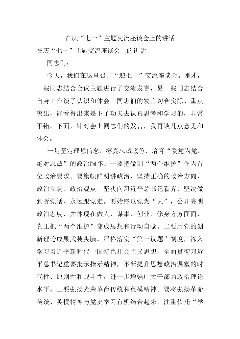在庆“七一”主题交流座谈会上的讲话.docx_第1页