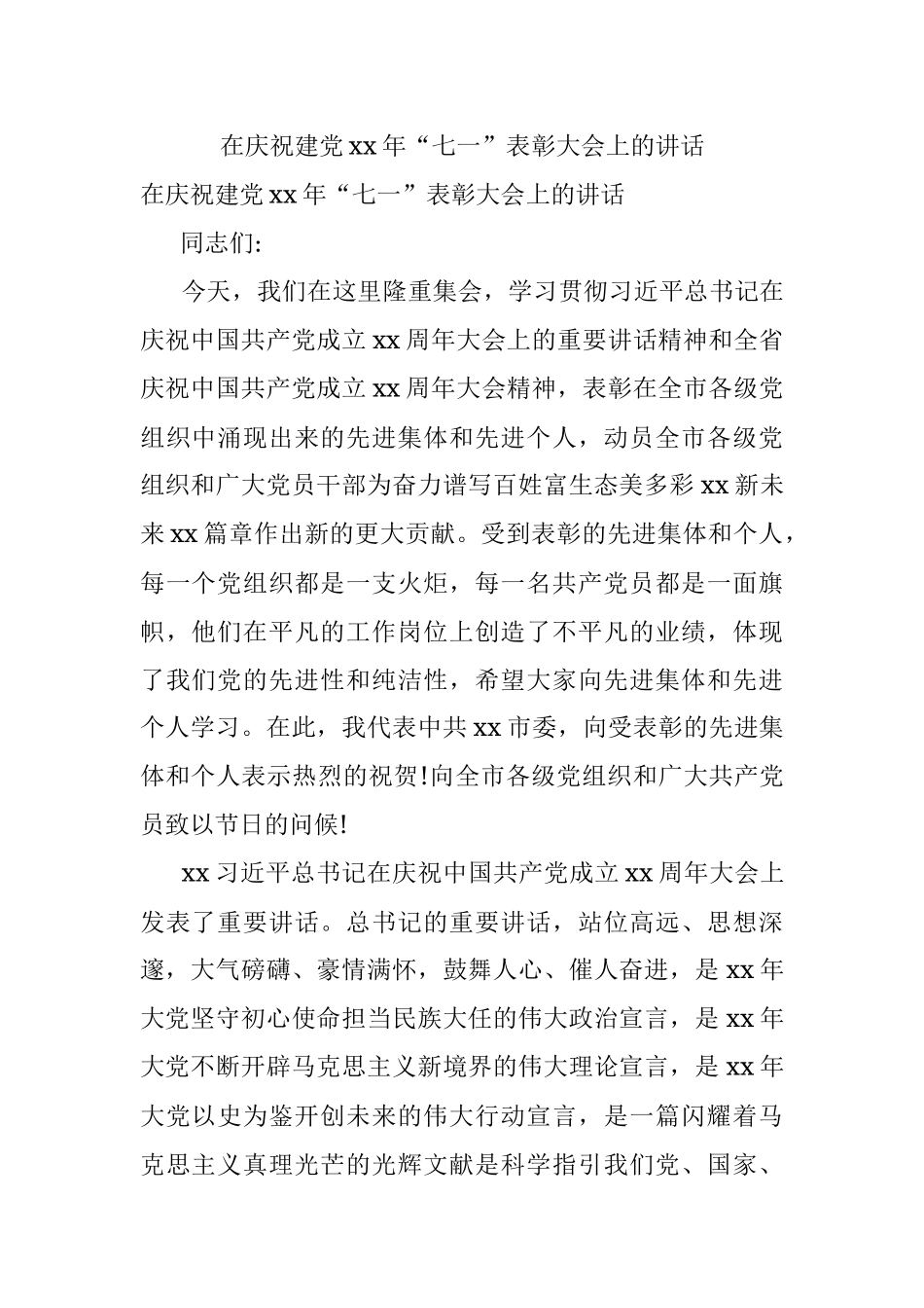 在庆祝建党xx年“七一”表彰大会上的讲话.docx_第1页