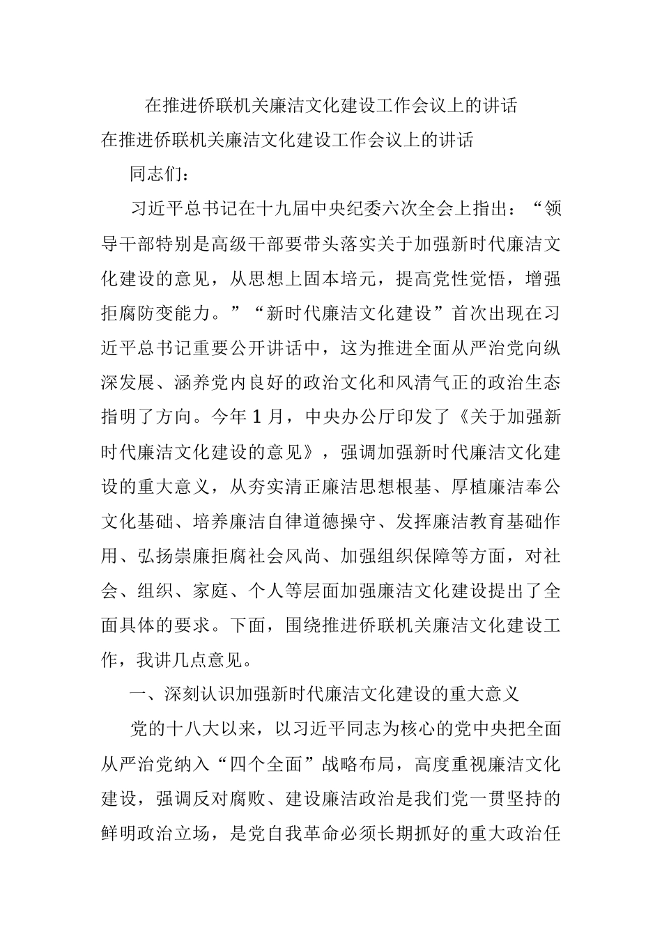 在推进侨联机关廉洁文化建设工作会议上的讲话.docx_第1页
