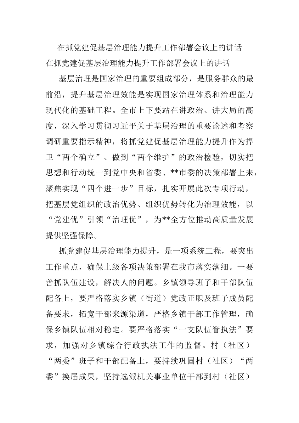 在抓党建促基层治理能力提升工作部署会议上的讲话.docx_第1页