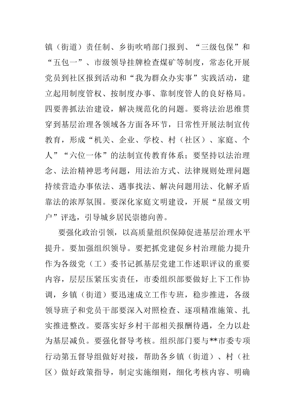 在抓党建促基层治理能力提升工作部署会议上的讲话.docx_第3页