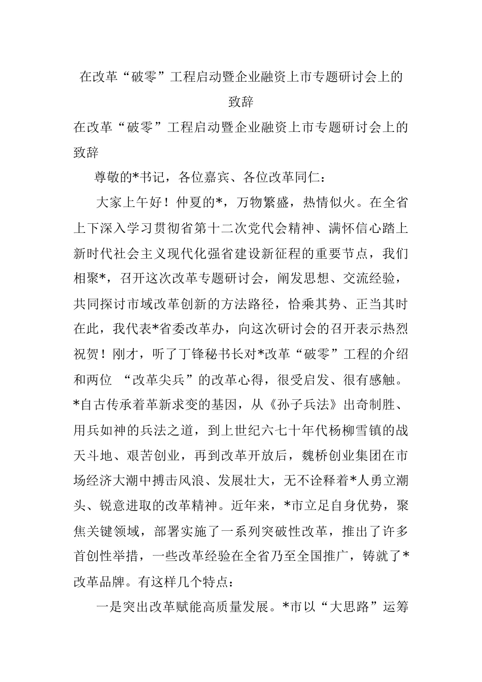 在改革“破零”工程启动暨企业融资上市专题研讨会上的致辞.docx_第1页