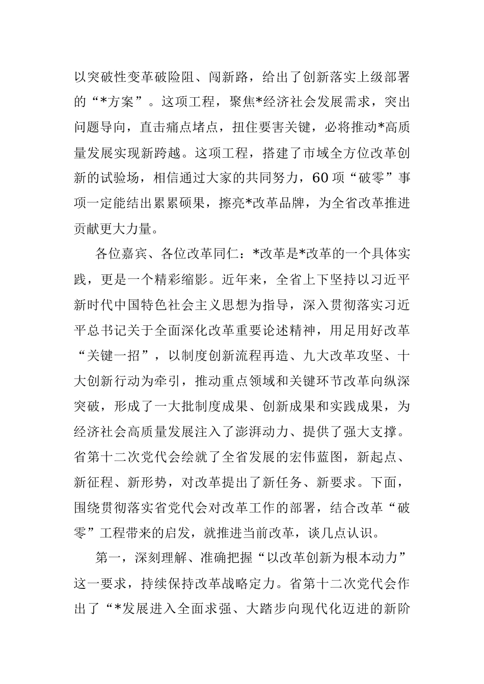 在改革“破零”工程启动暨企业融资上市专题研讨会上的致辞.docx_第3页