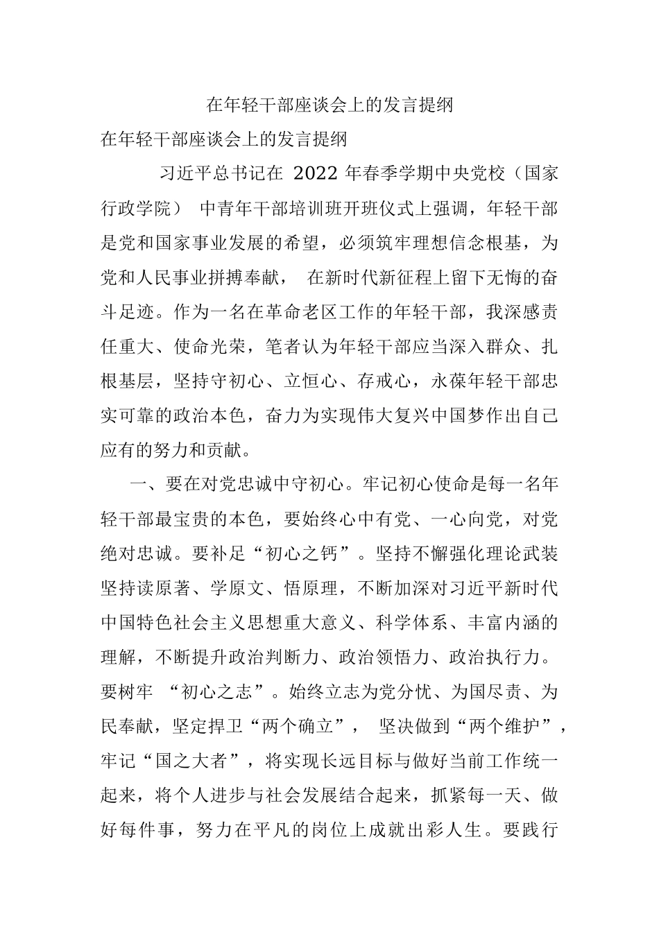 在年轻干部座谈会上的发言提纲.docx_第1页