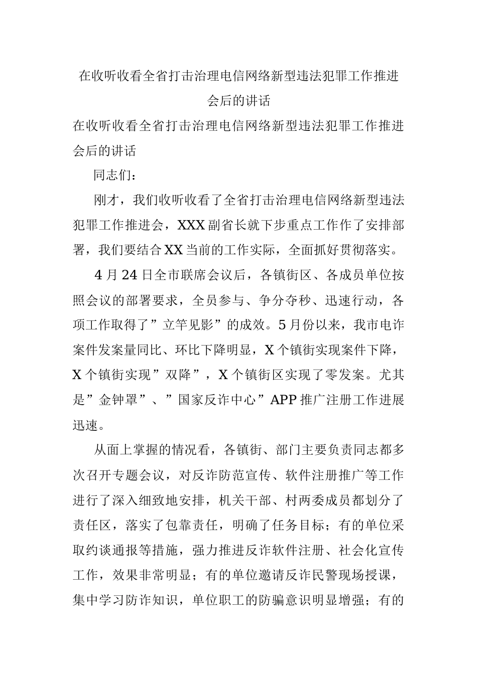 在收听收看全省打击治理电信网络新型违法犯罪工作推进会后的讲话.docx_第1页