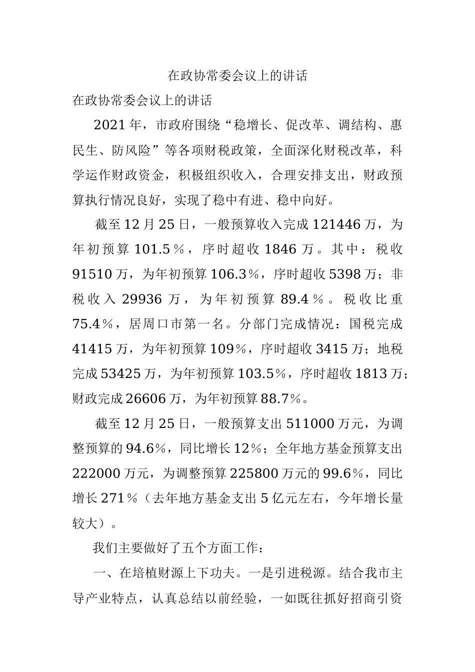 在政协常委会议上的讲话.docx_第1页