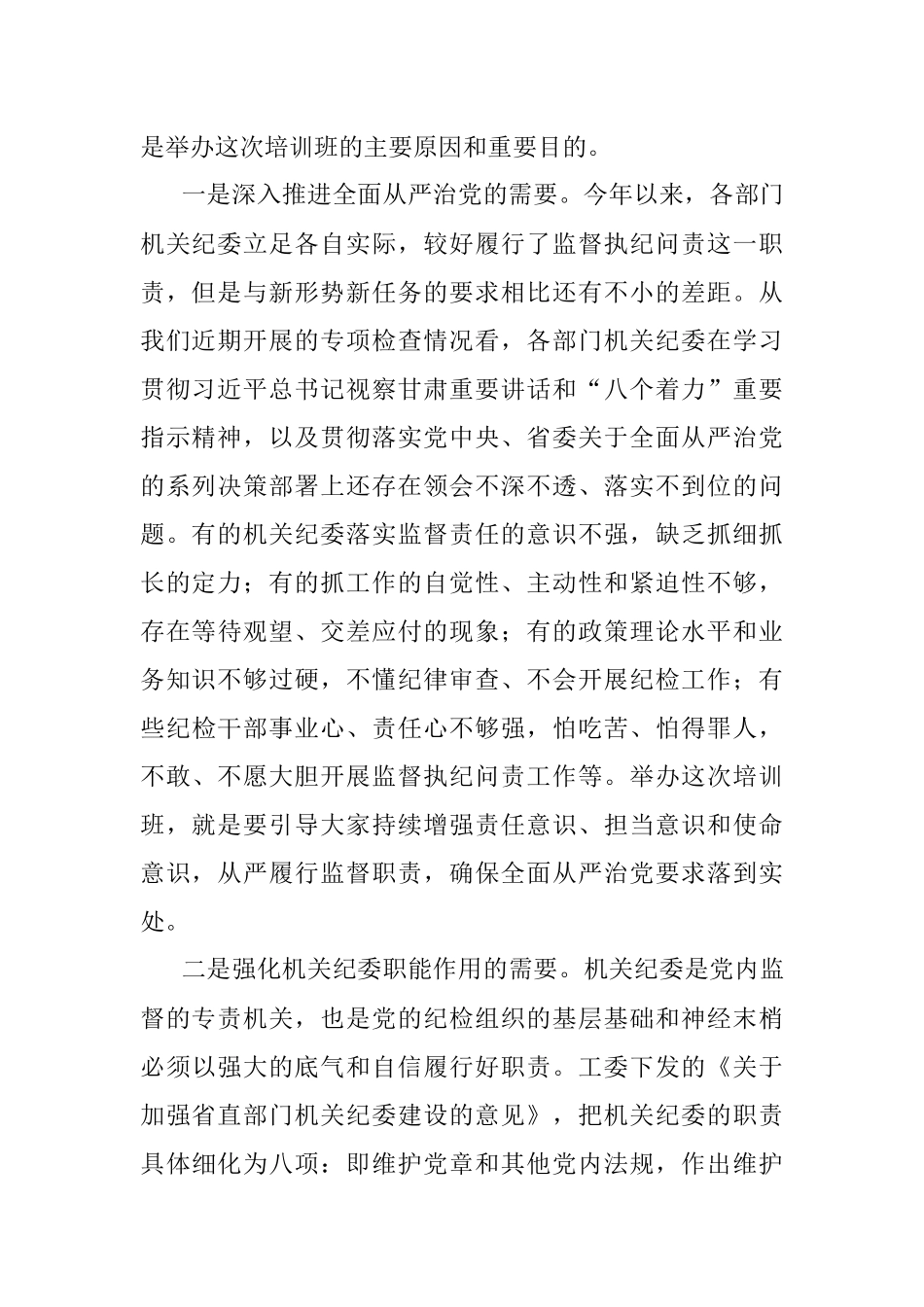 在机关专职纪检干部培训班开班式上的讲话.docx_第2页