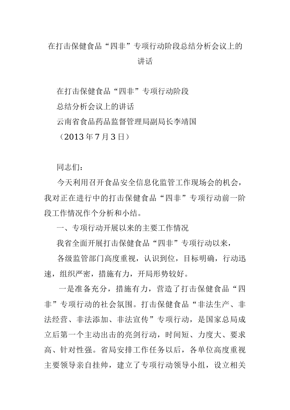 在打击保健食品“四非”专项行动阶段总结分析会议上的讲话.docx_第1页