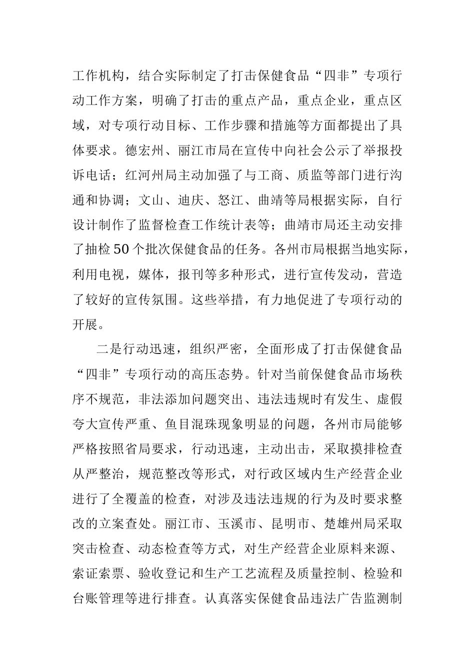 在打击保健食品“四非”专项行动阶段总结分析会议上的讲话.docx_第2页