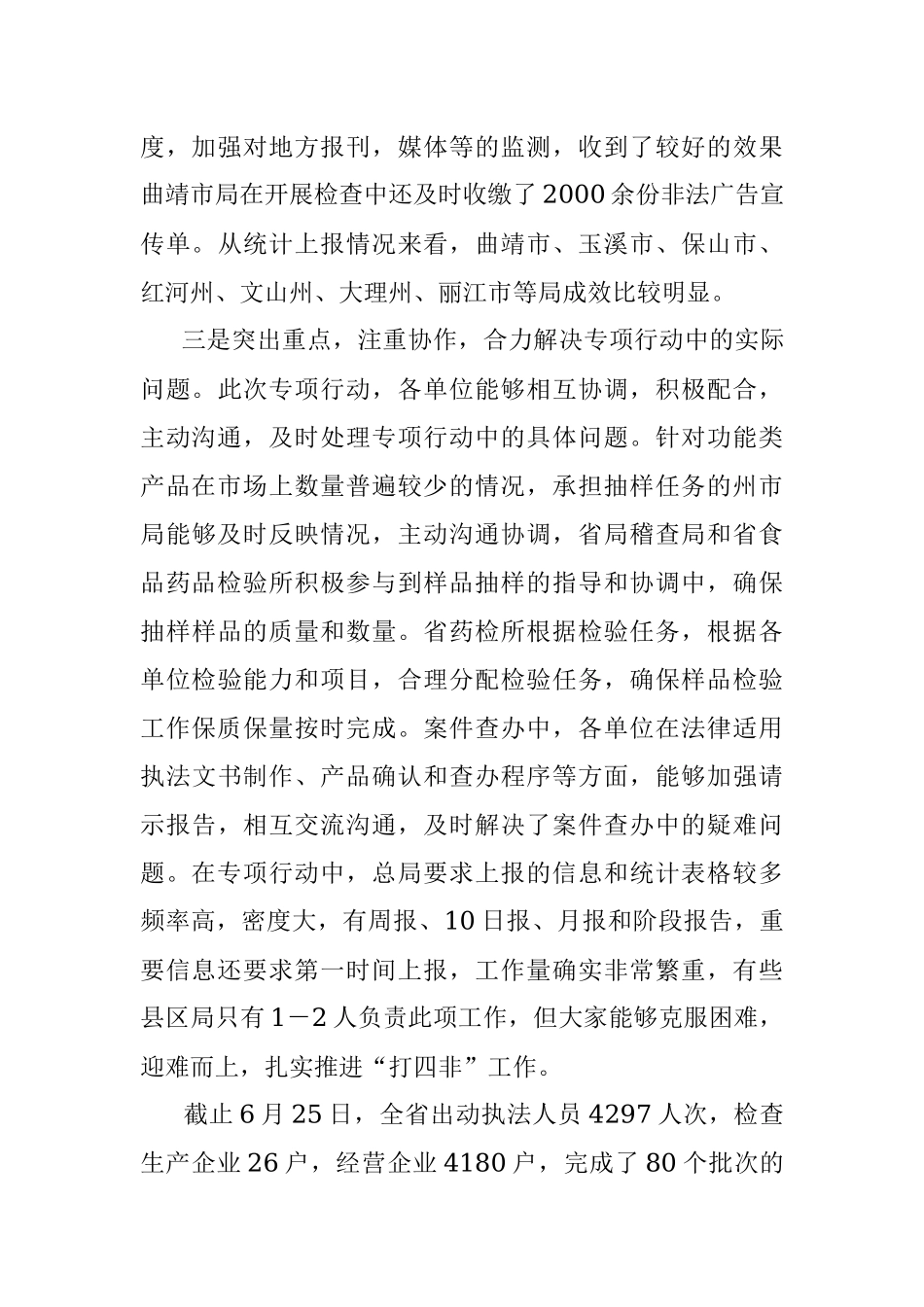在打击保健食品“四非”专项行动阶段总结分析会议上的讲话.docx_第3页