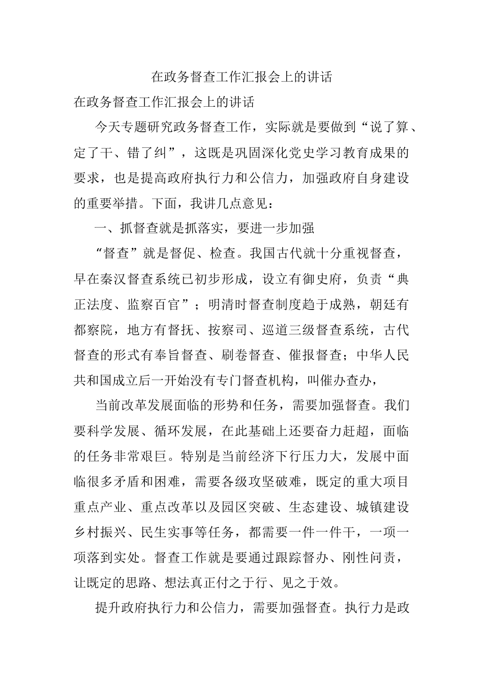 在政务督查工作汇报会上的讲话.docx_第1页