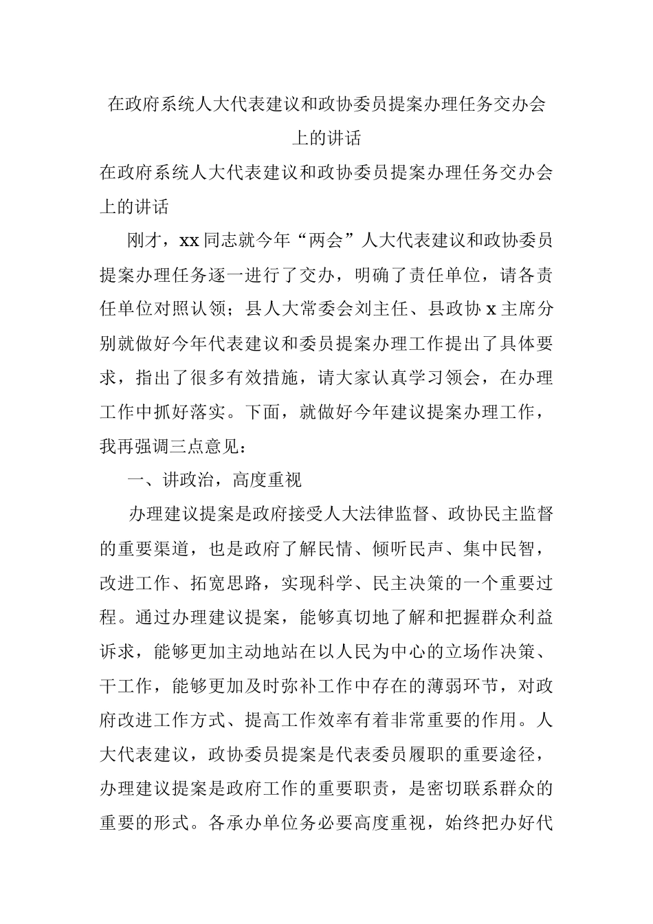 在政府系统人大代表建议和政协委员提案办理任务交办会上的讲话.docx_第1页