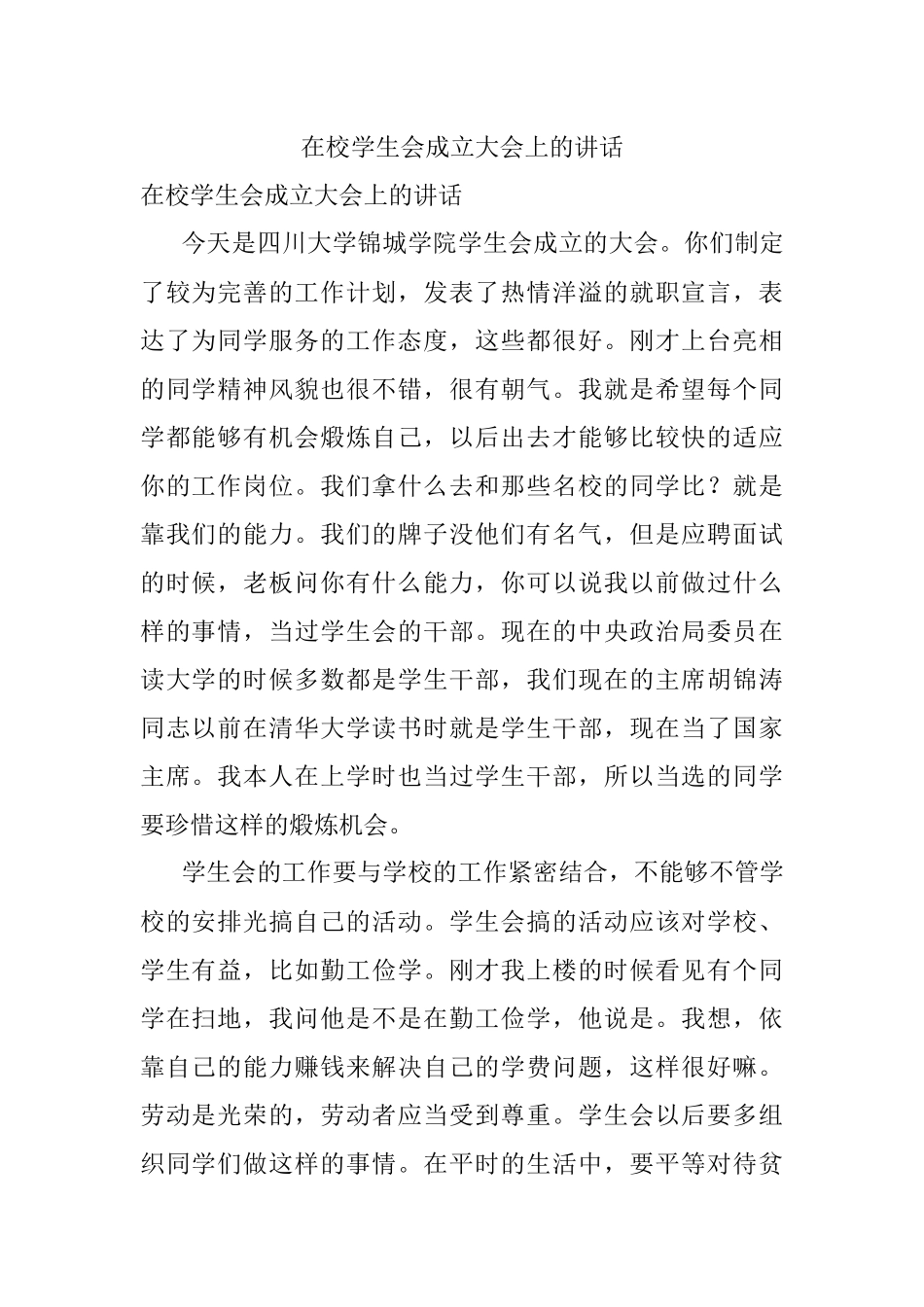 在校学生会成立大会上的讲话.docx_第1页