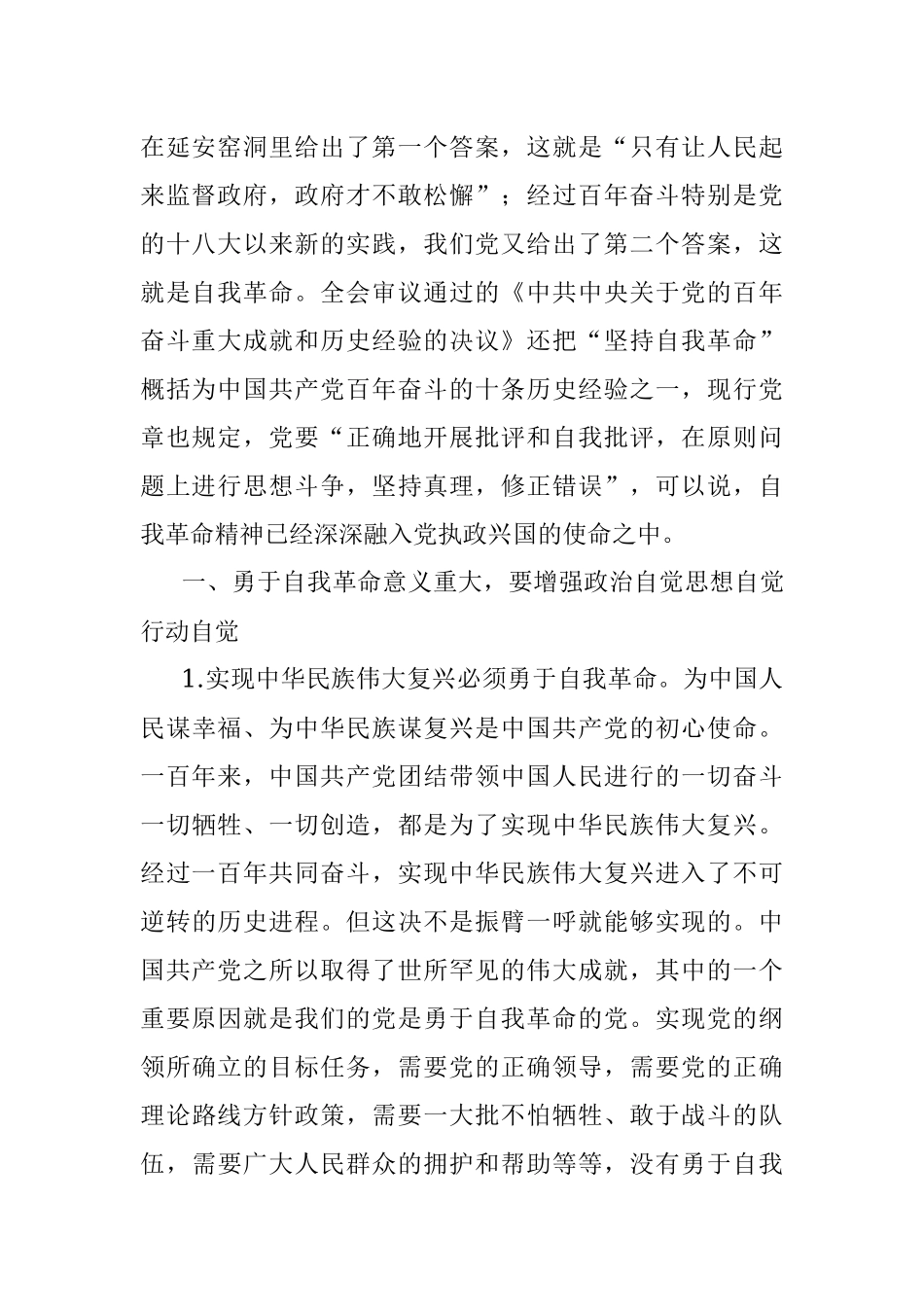 在理论学习中心组勇于自我革命 专题学习研讨会上的发言.docx_第2页