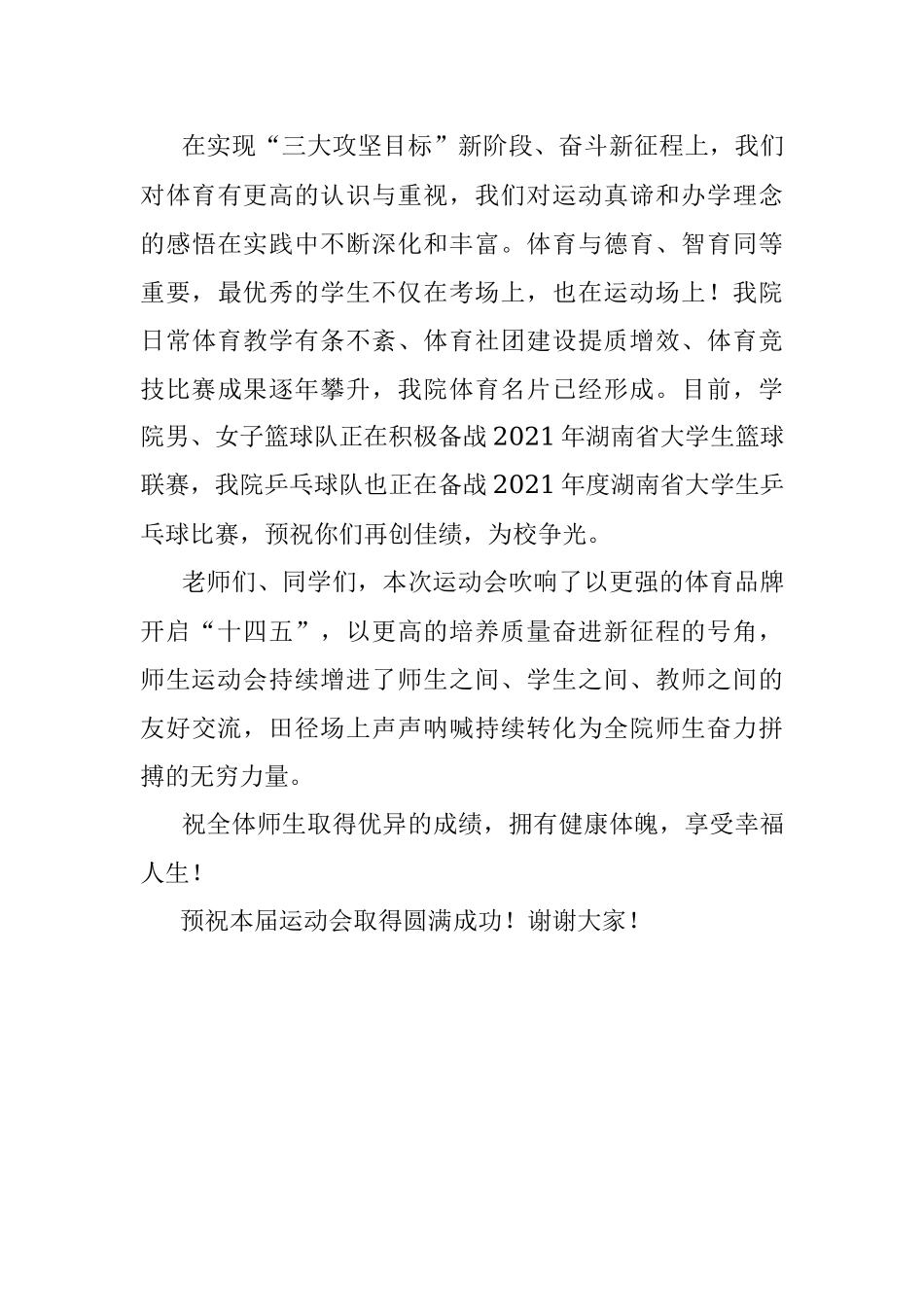 在校园运动会开幕式上的致辞.docx_第3页