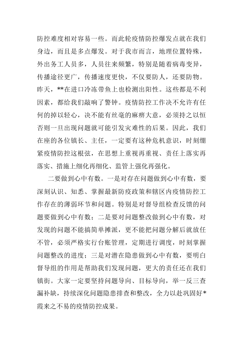 在疫情防控工作调度会议上的讲话提纲.docx_第3页