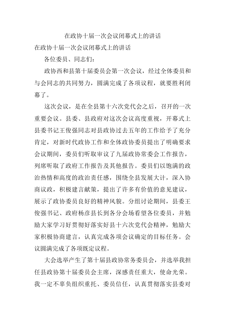 在政协十届一次会议闭幕式上的讲话.docx_第1页