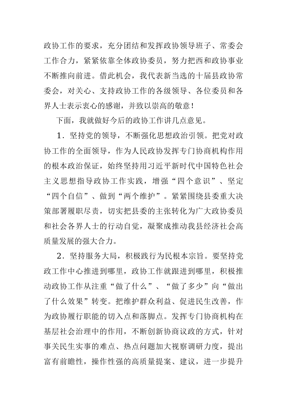 在政协十届一次会议闭幕式上的讲话.docx_第2页