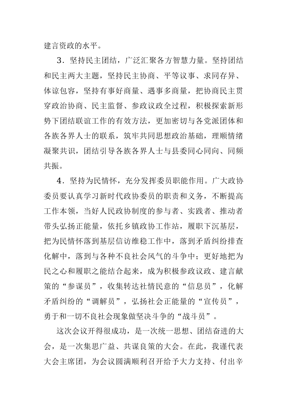 在政协十届一次会议闭幕式上的讲话.docx_第3页