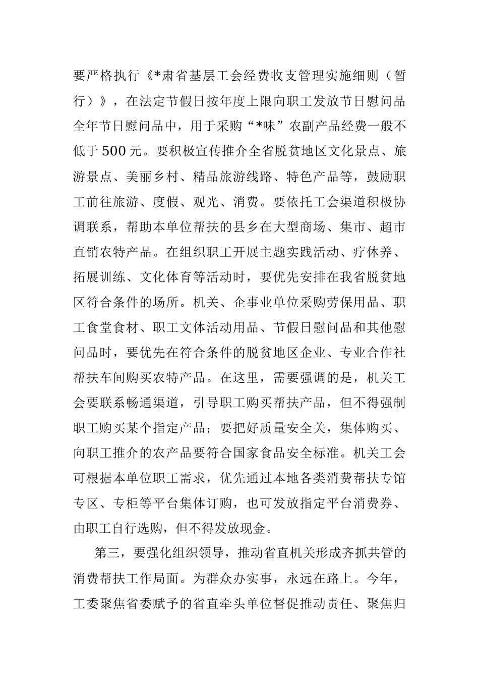 在机关工会组织助推乡村振兴消费帮扶座谈会上的讲话.docx_第3页