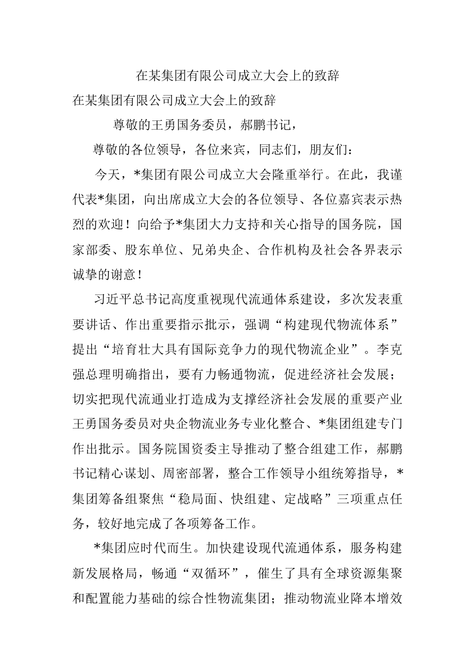 在某集团有限公司成立大会上的致辞.docx_第1页