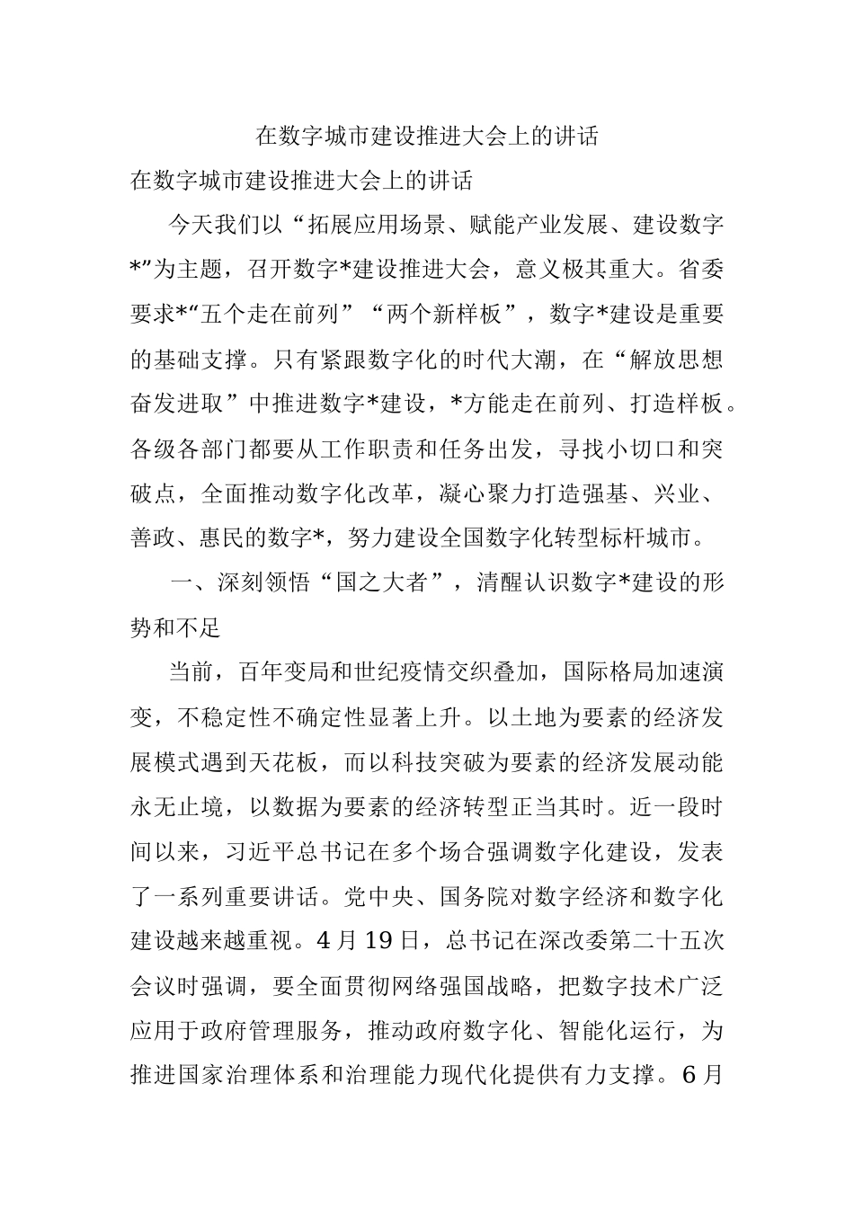 在数字城市建设推进大会上的讲话.docx_第1页