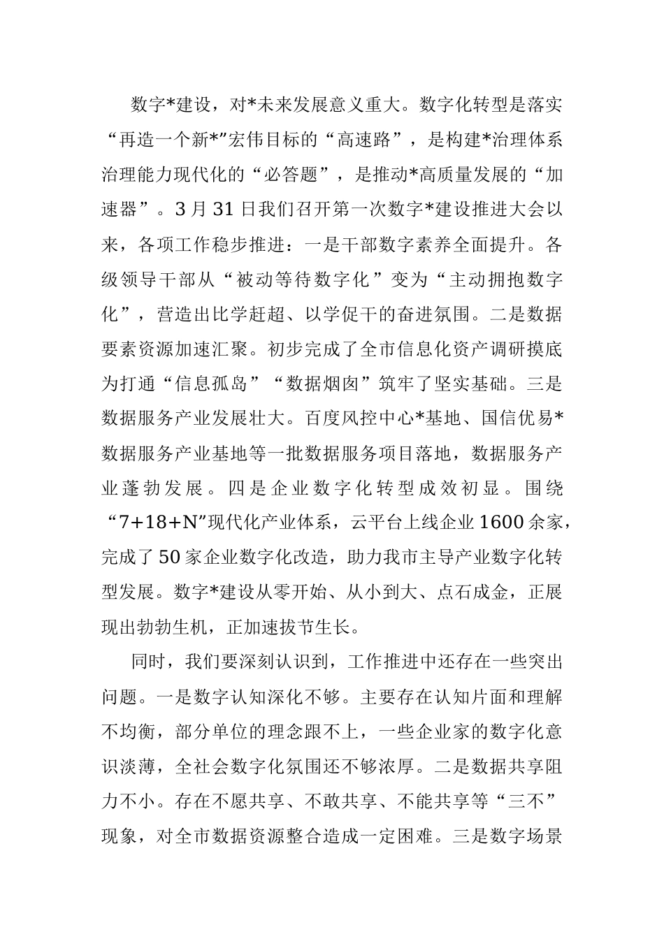 在数字城市建设推进大会上的讲话.docx_第3页