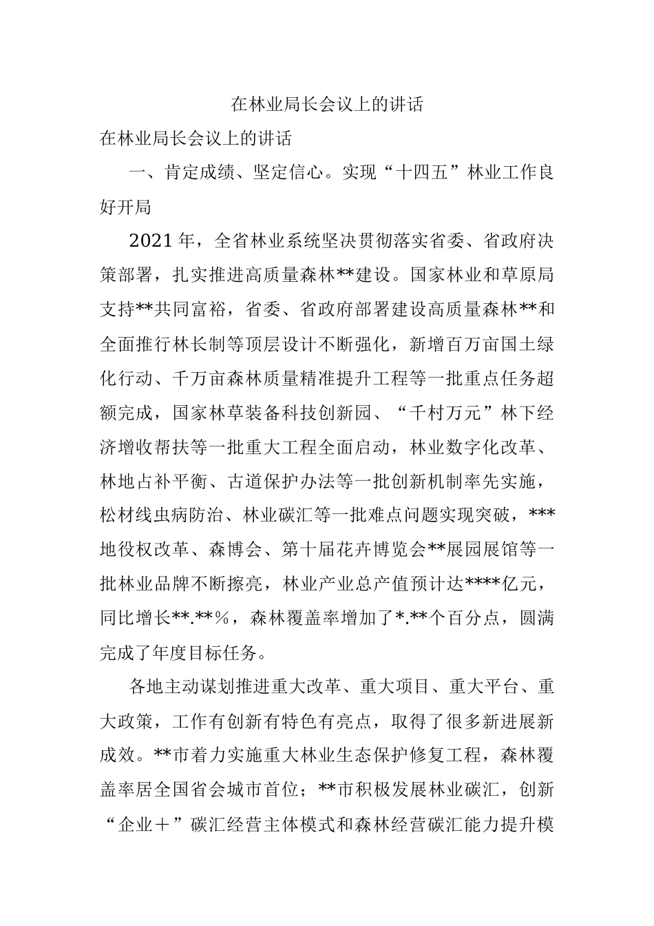 在林业局长会议上的讲话.docx_第1页