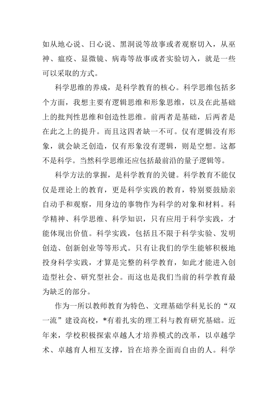 在科学教育研讨会上的致辞.docx_第3页